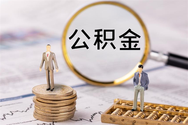 老河口怎么把住房公积金套出来（有什么办法可以把公积金套出来）