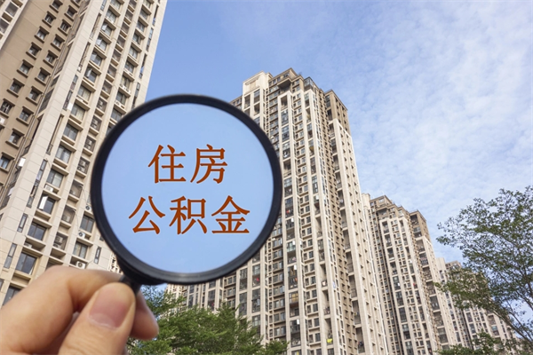 老河口在职人员可以把公积金取出来吗（在职人员能不能提取公积金）