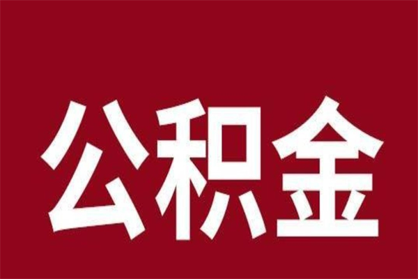 老河口封存的1个月公积金怎么提取（公积金封存一个月可以取吗）