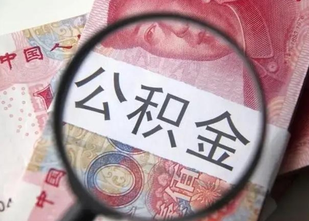 老河口封存的1个月公积金怎么提取（公积金封存一个月可以取吗）